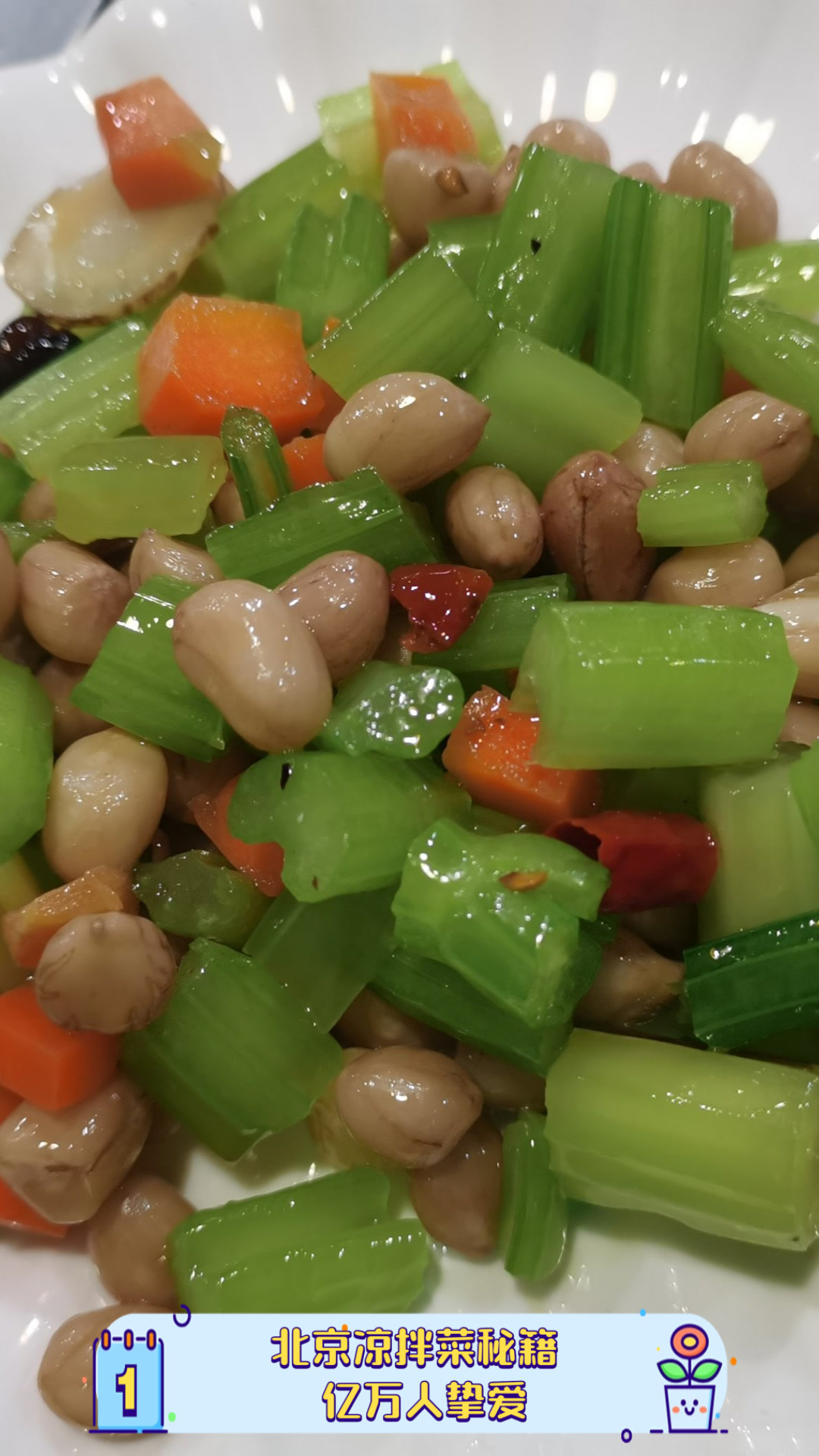 北京凉拌菜秘籍,亿万人挚爱