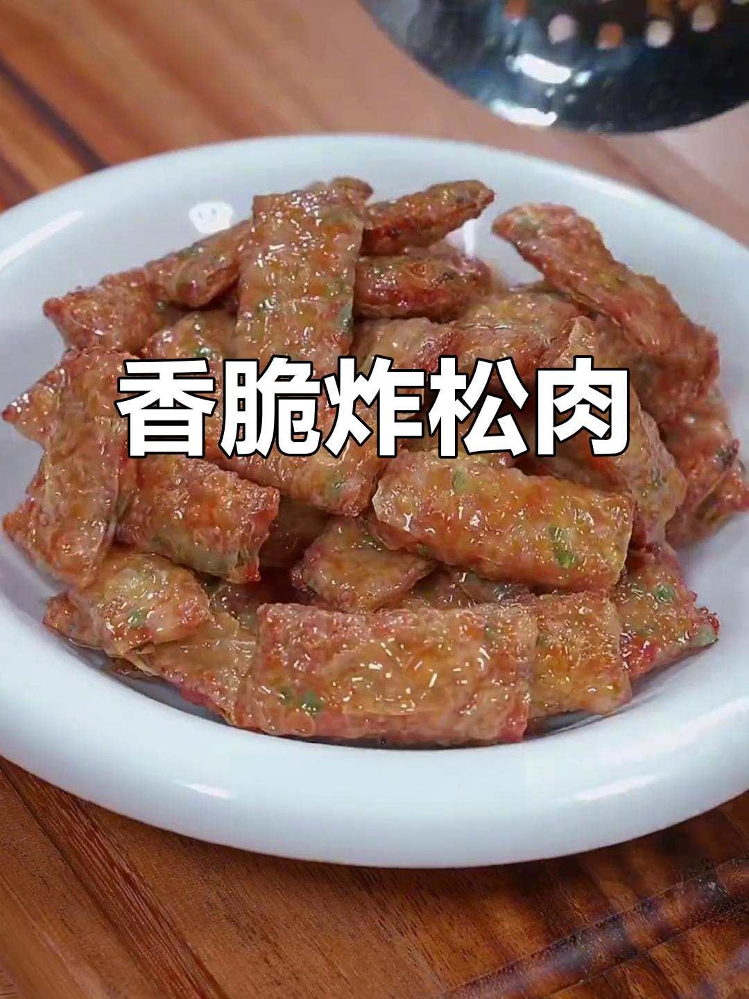 炸松肉,大人小孩都爱吃的美味早餐