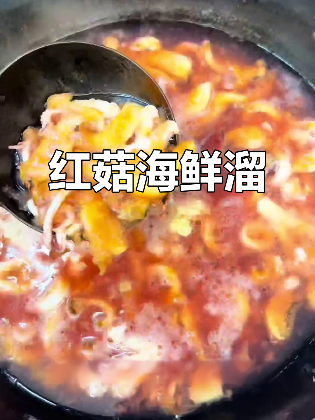 这道红菇海鲜汤,鲜美无比!学会做这道美味