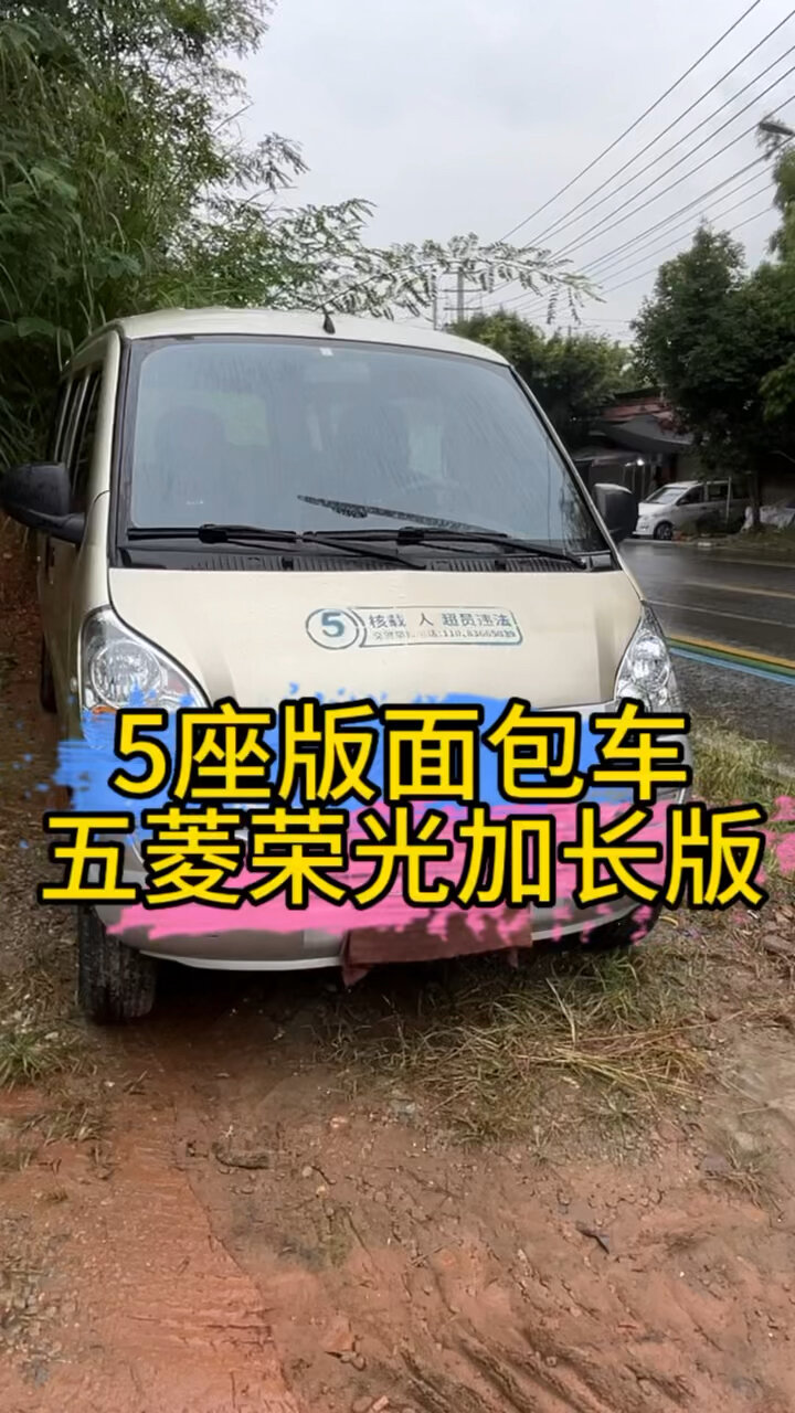 五菱荣光加长版5座面包车