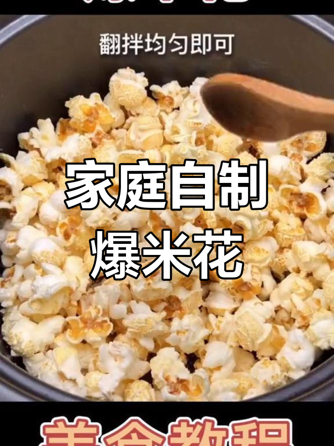 在家轻松做爆米花,电饭锅就能搞定!