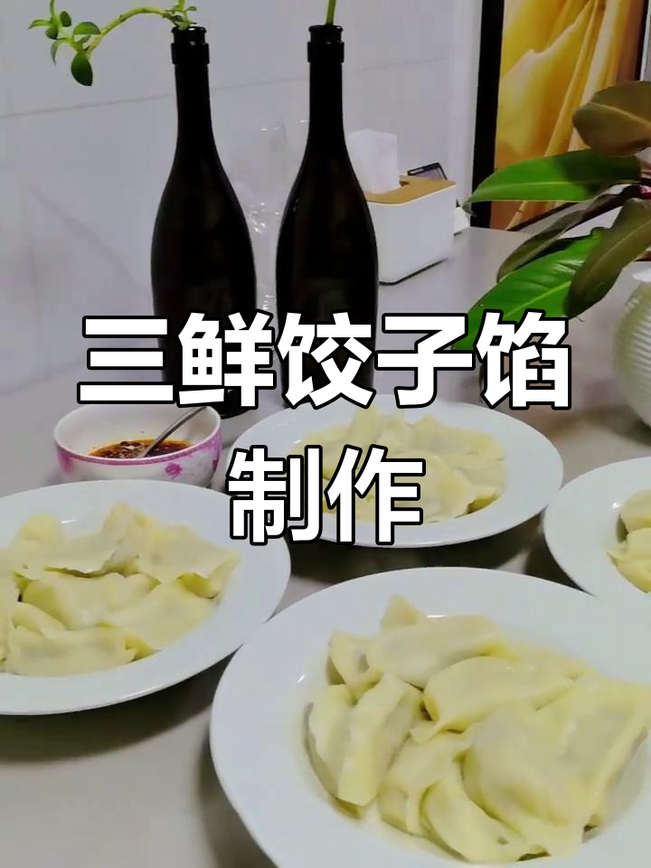 韭菜猪肉扇贝柱三鲜水饺,做法超简单