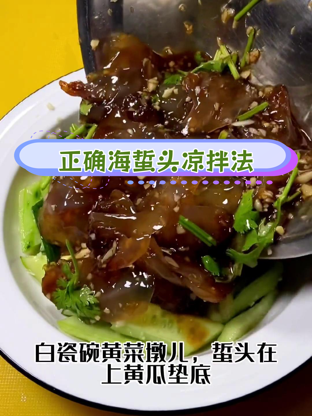 海蜇头凉拌做法详解