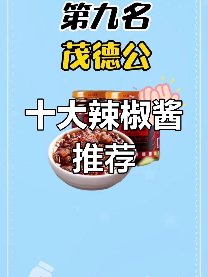 辣椒酱品牌排名前十