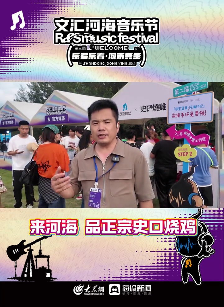 来河海,品正宗史口烧鸡!2025文汇河海音乐节 东营文汇河海音乐节