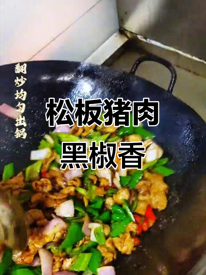 一头猪就一斤松板肉,黑椒香味十足,鲜辣脆嫩让人停不下来