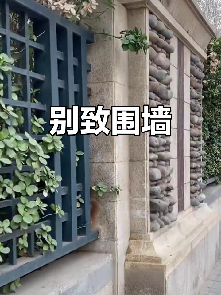 路过别墅区,围墙上的鹅卵石独特又精致!