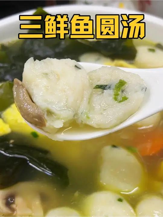 三鲜鱼圆汤,汤鲜味美暖心又暖胃,太好喝了