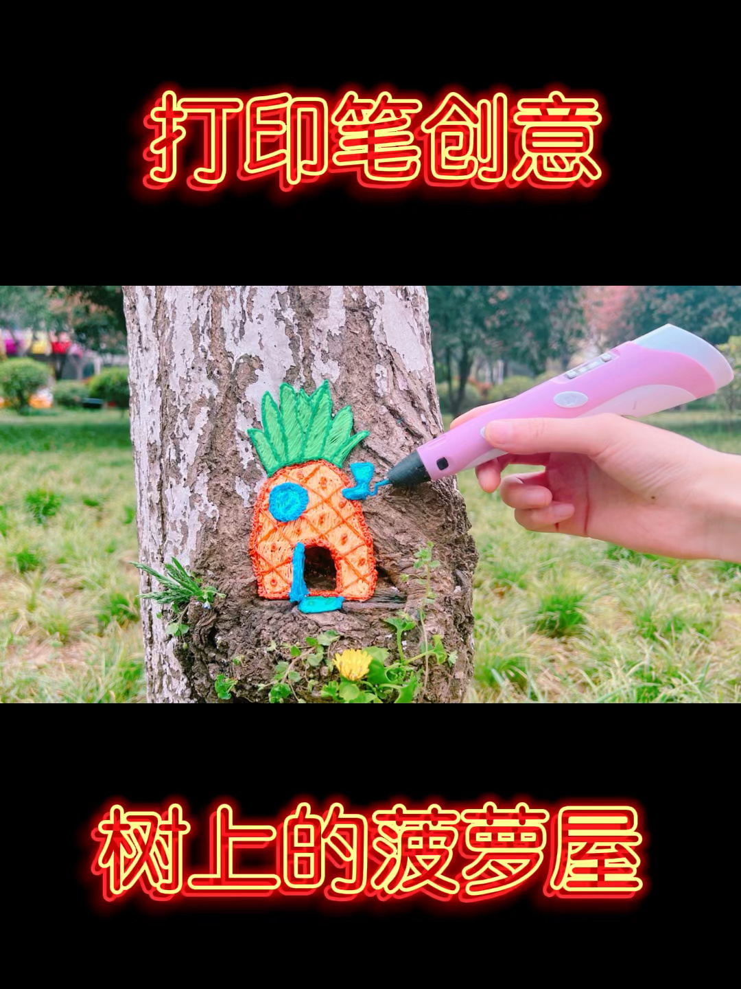 打印笔在树上画一个海绵宝宝的菠萝屋