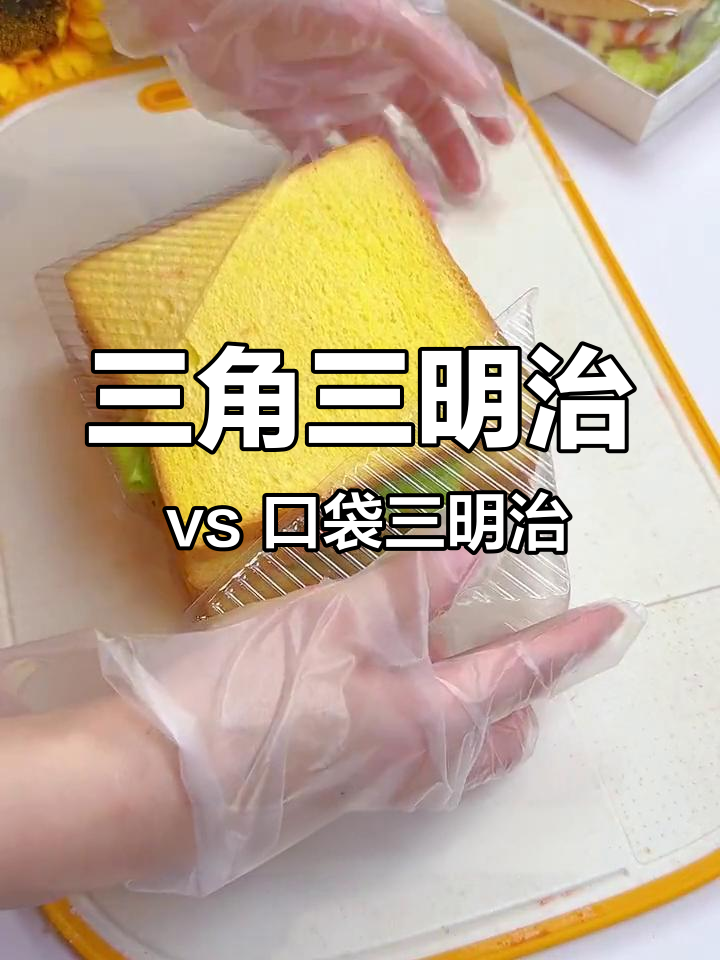 三角三明治与口袋三明治的区别,哪个更好?