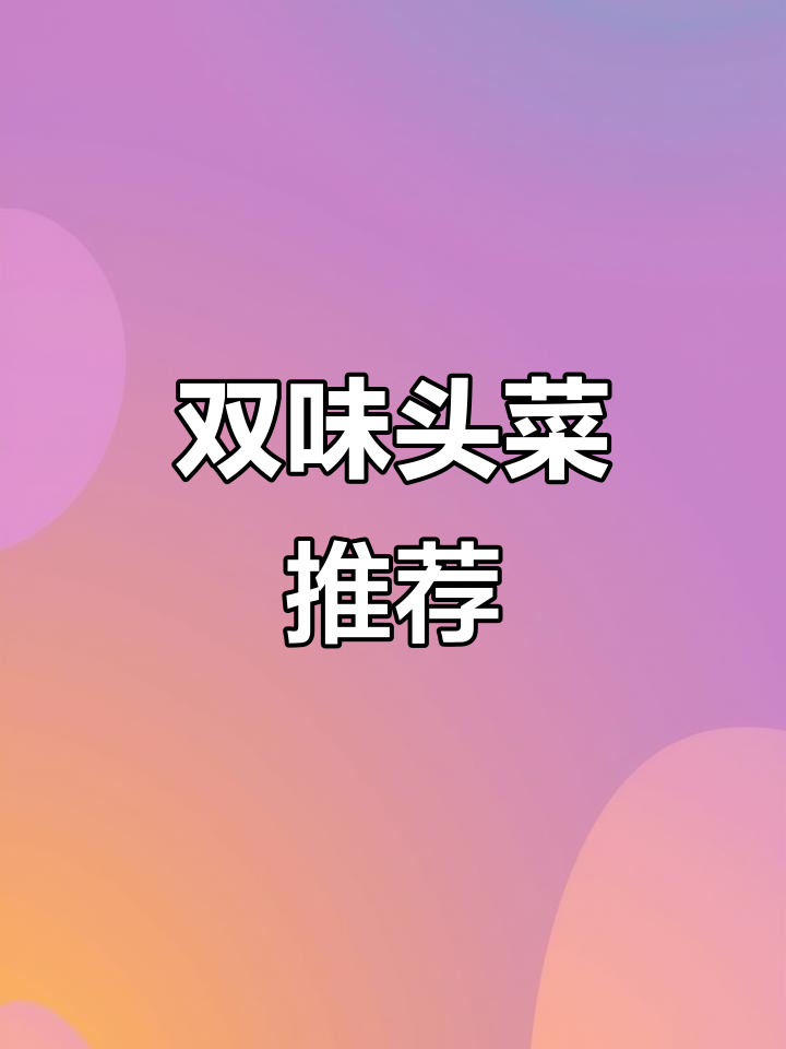 增城黄塘头菜美味,麻车头菜同样值得一试!