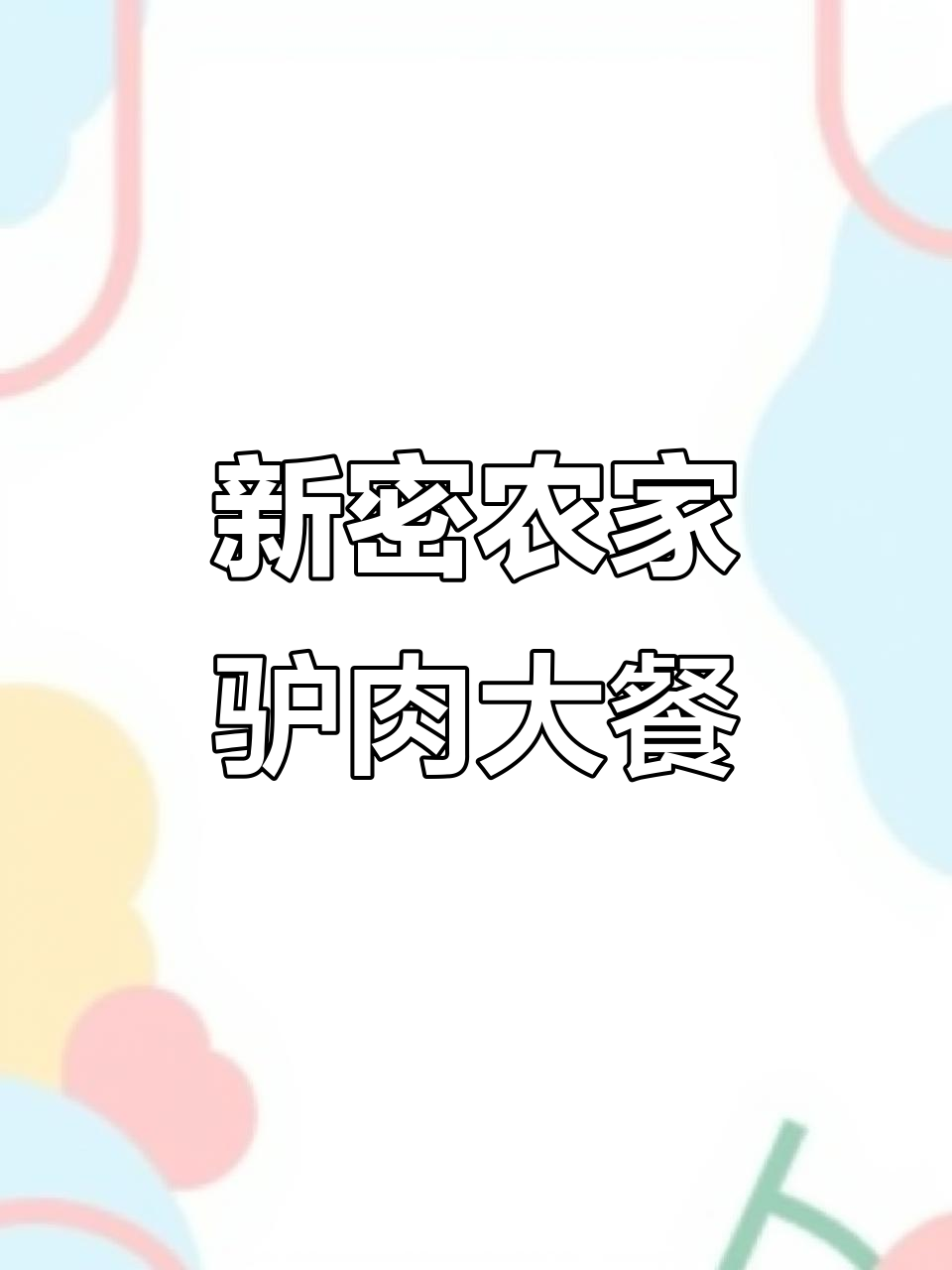 郑州周边新密农家驴宴，200元吃遍所有美味