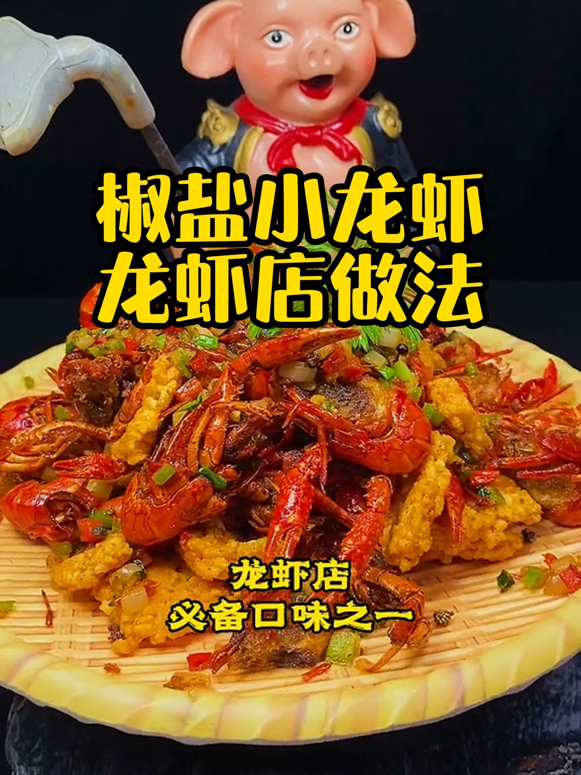 椒盐小龙虾和椒盐龙虾的龙虾店做法教程