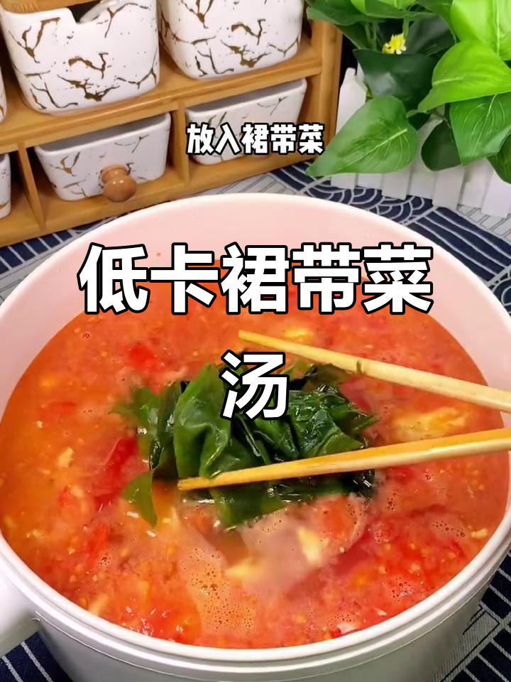 裙带菜汤,低热量高营养,减脂必喝!