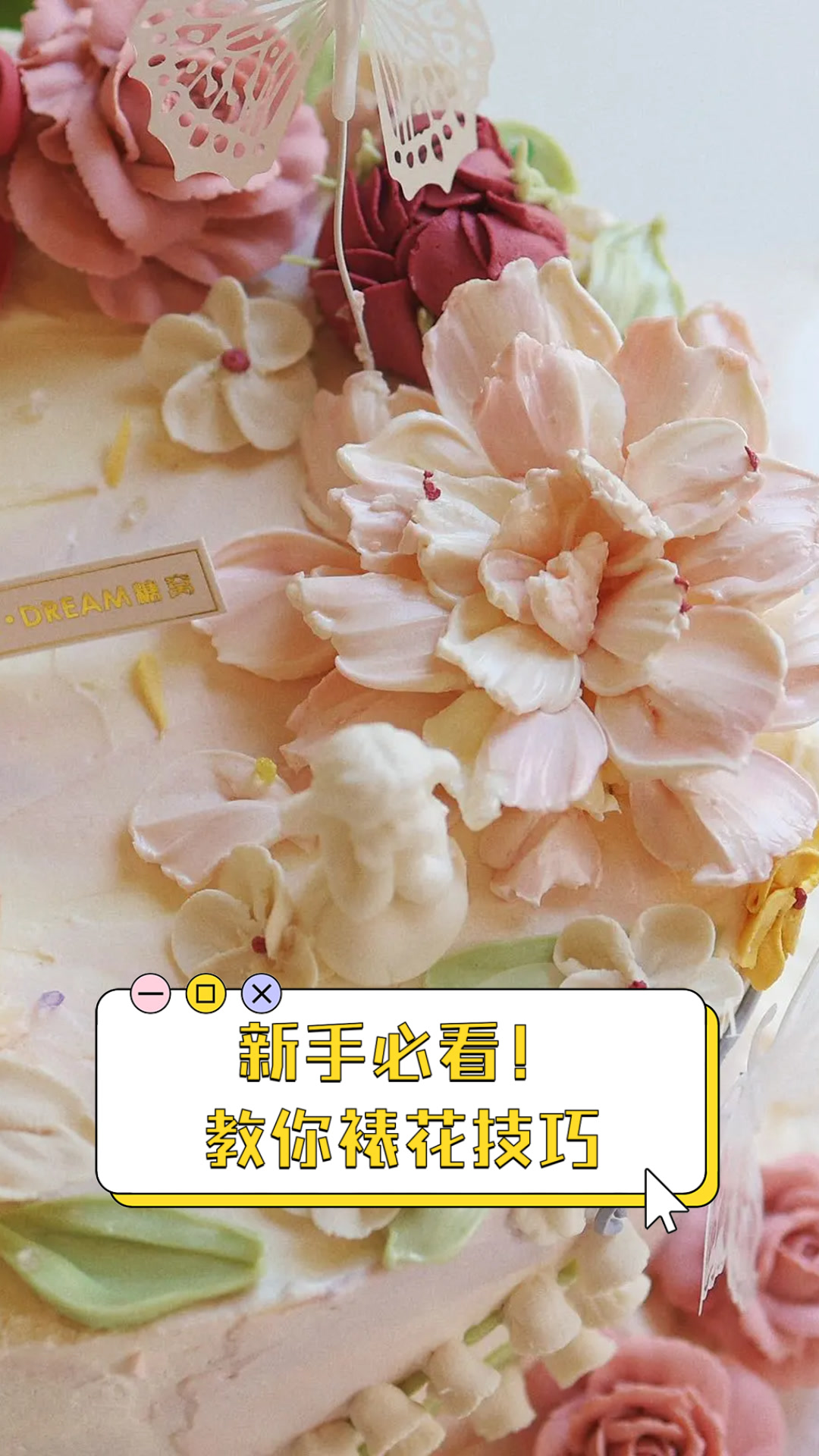 新手必看！教你裱花技巧