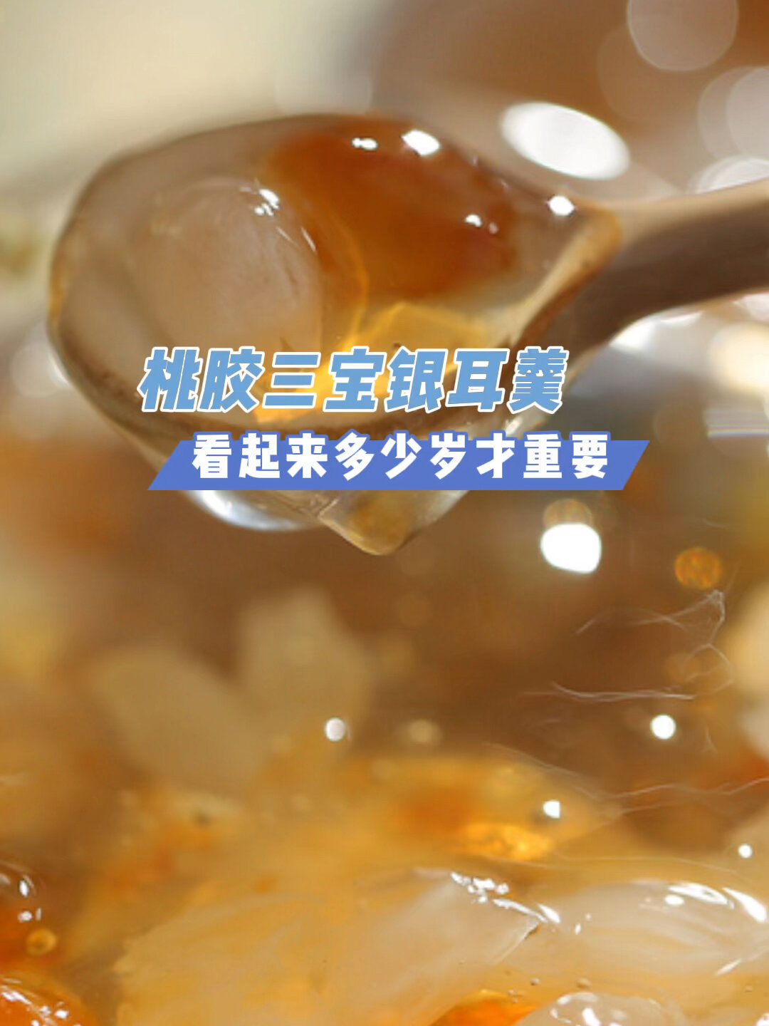 桃胶皂角米雪燕银耳羹,这样做简单又好吃!