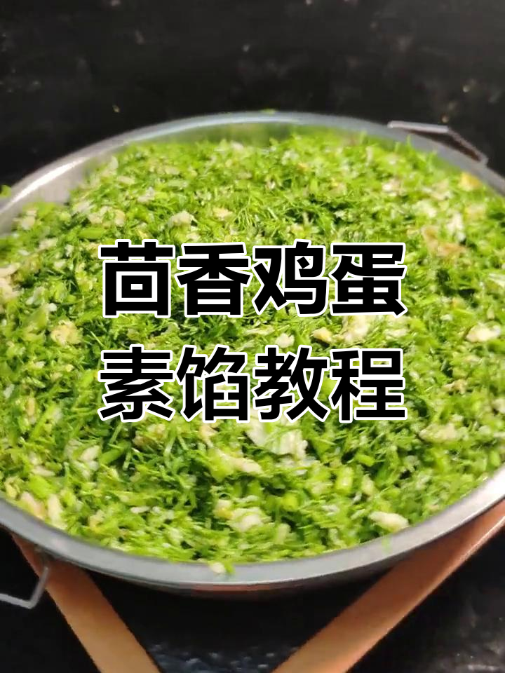 茴香鸡蛋素馅做法,包子饺子饼都能用