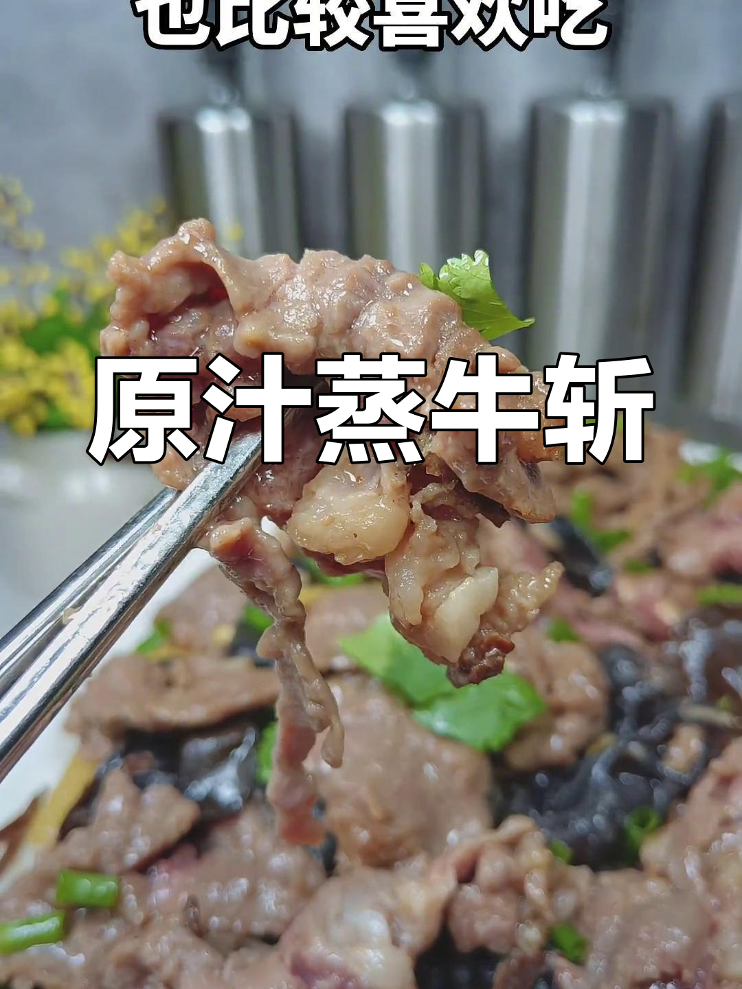 牛展蒸煮法,原汁原味更美味