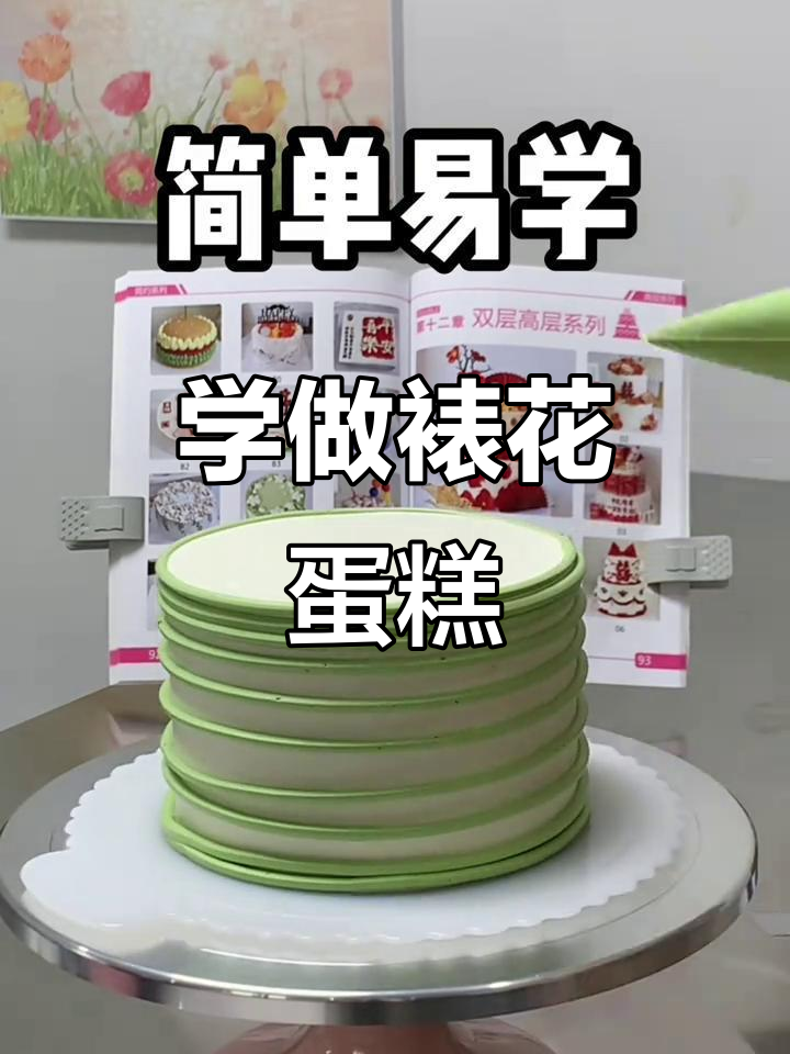 零基础学裱花蛋糕,简单步骤教你轻松上手