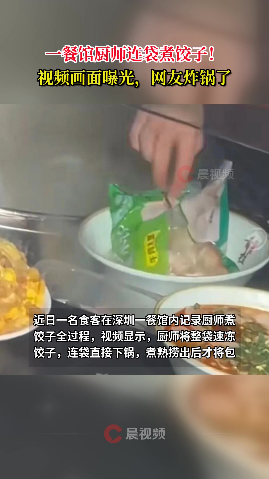 一餐馆厨师连袋煮饺子！视频画面曝光，网友炸锅了