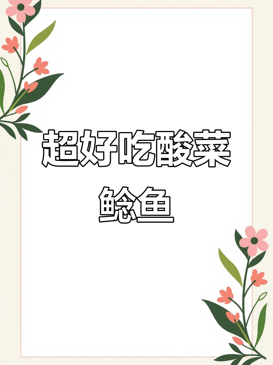 酸菜鲶鱼砂锅，简单又美味！