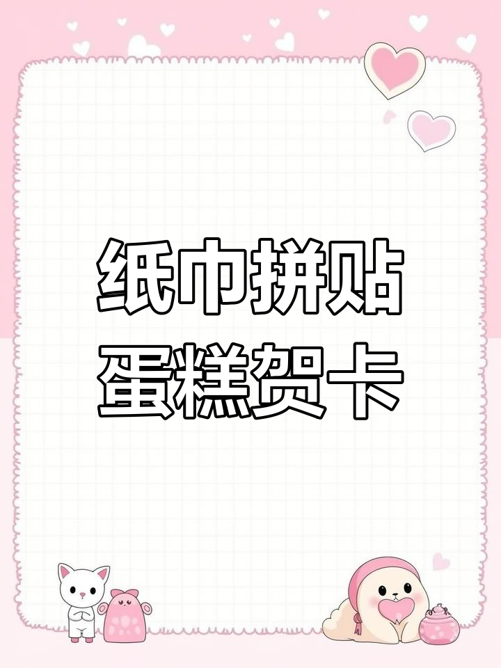 用纸巾拼贴做生日蛋糕贺卡,简单又有趣!