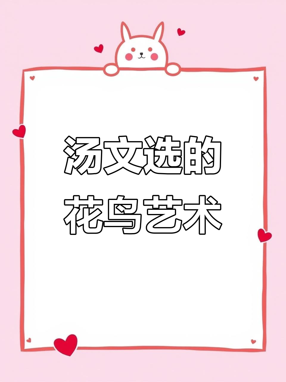 汤文选:20世纪花鸟画巨匠,技艺精湛无所不精