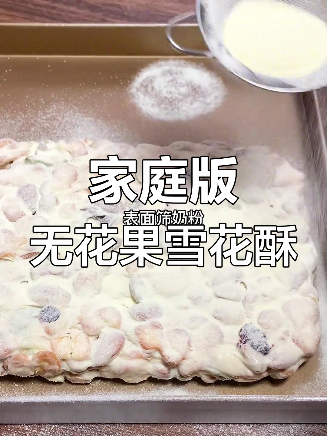 无花果雪花酥,轻松在家做甜品