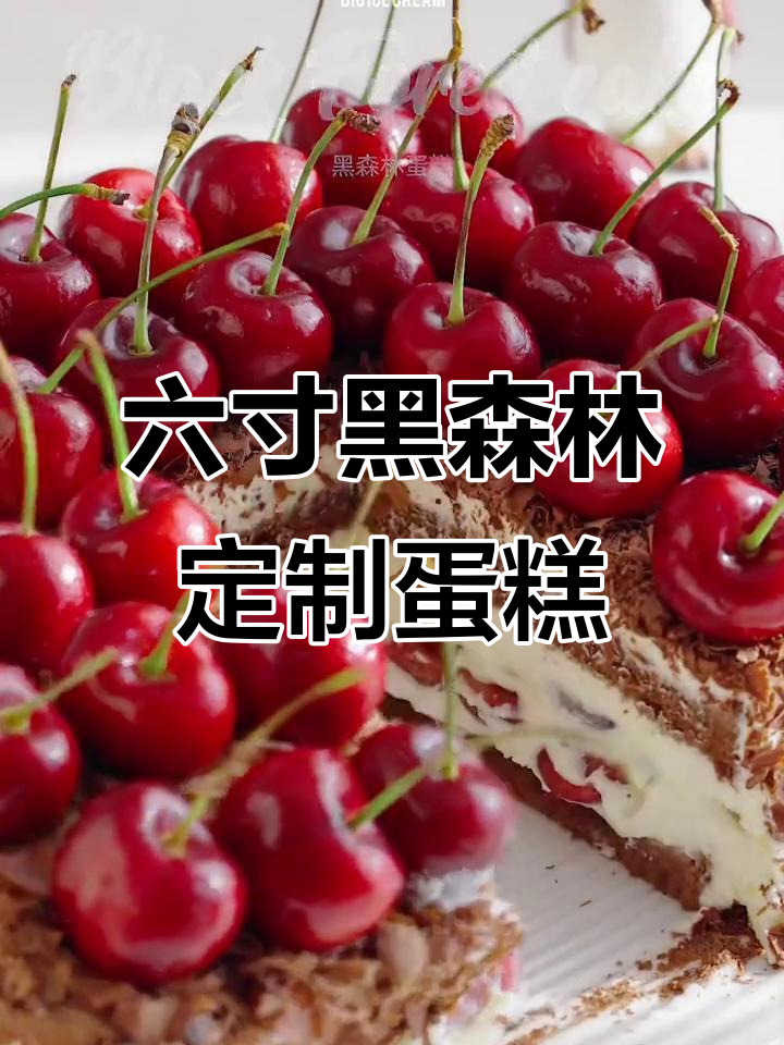 黑森林六寸蛋糕与四寸小蛋糕,动物奶油打造超美味下午茶