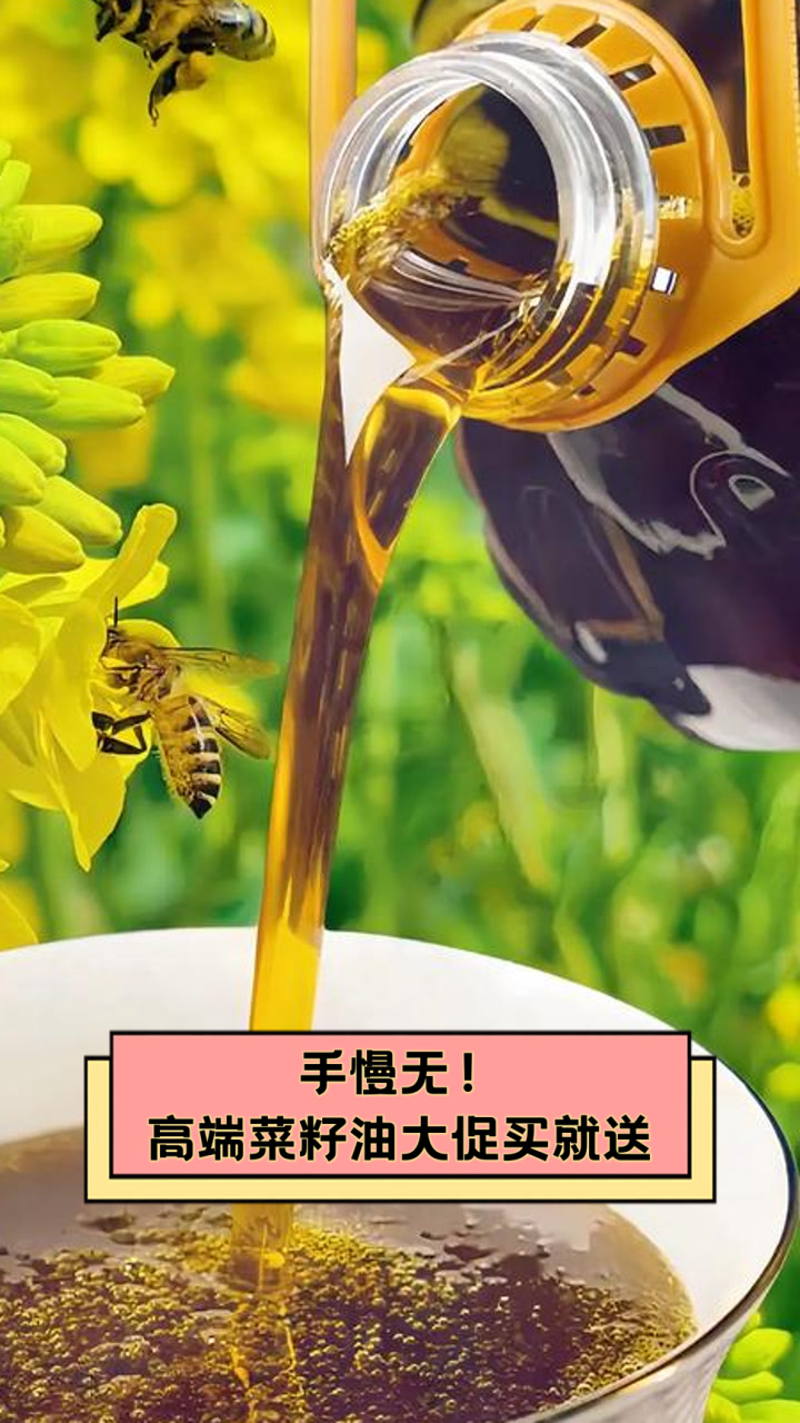 手慢无!高端菜籽油大促,买就送