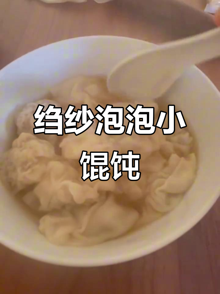 梦中情餐！绉纱泡泡小馄饨，吃上一口就停不下来