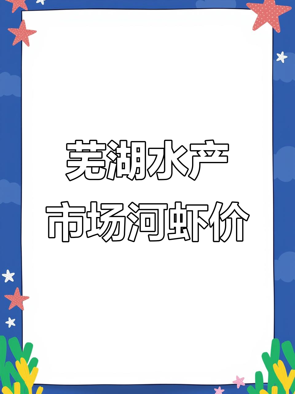 安徽芜湖水产市场夜市,河虾价格大变动!