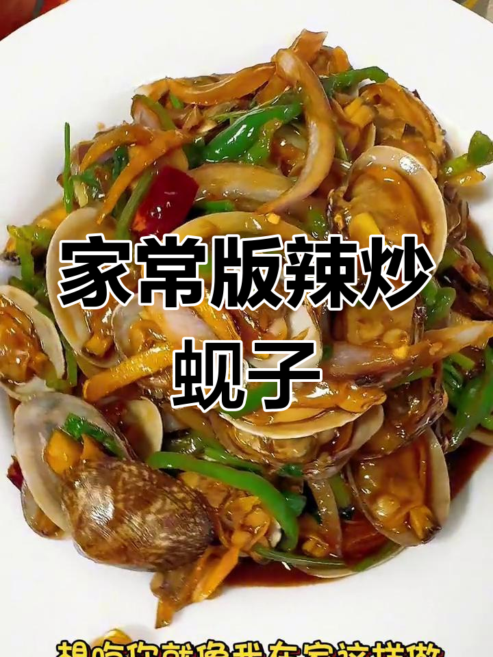 在家轻松做辣炒蚬子,味道堪比烧烤店