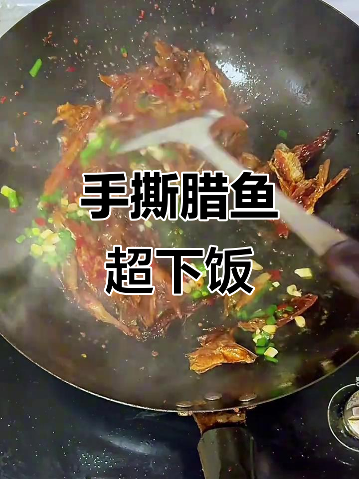 湖南经典手撕腊鱼,香辣口感让人停不下来