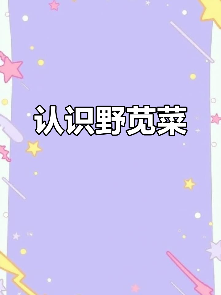 野苋菜：田间地头的平价养生美味，清炒凉拌皆宜