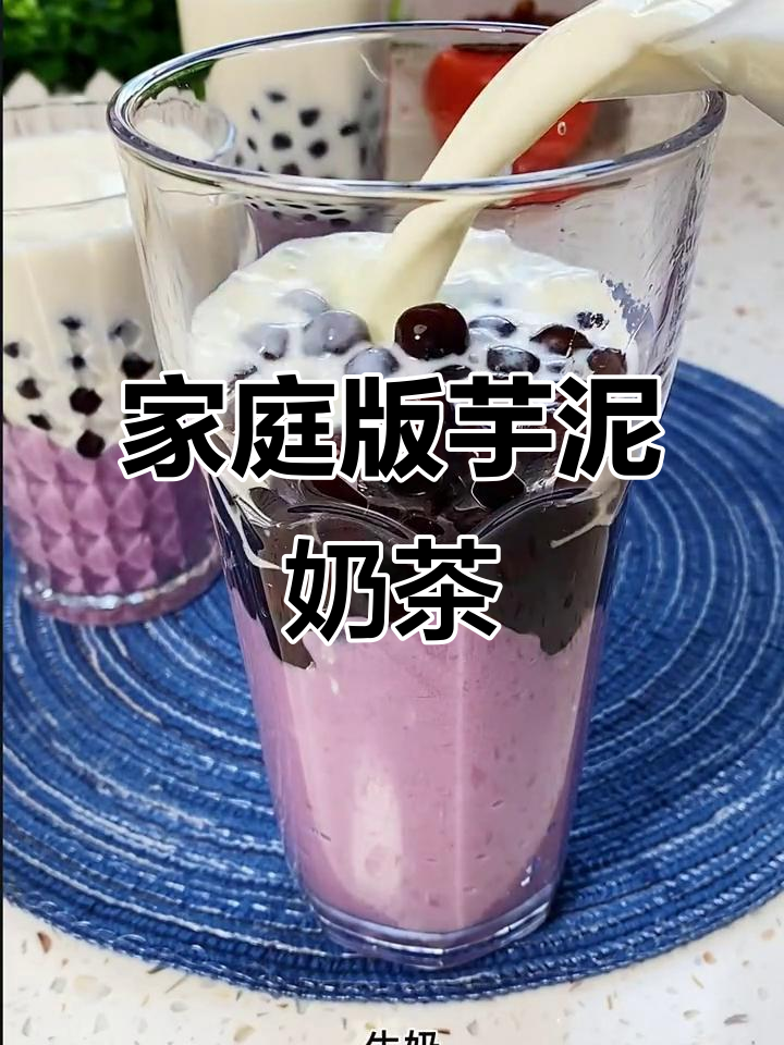 自制芋泥波波奶茶,Q弹珍珠与香甜紫薯完美结合