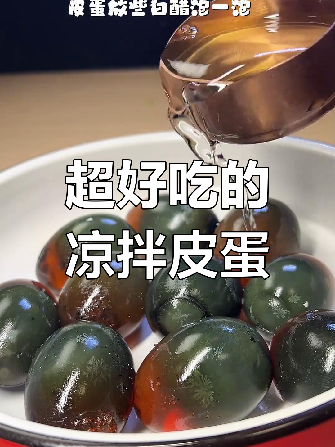 凉拌皮蛋新做法,酸辣爽口超下饭