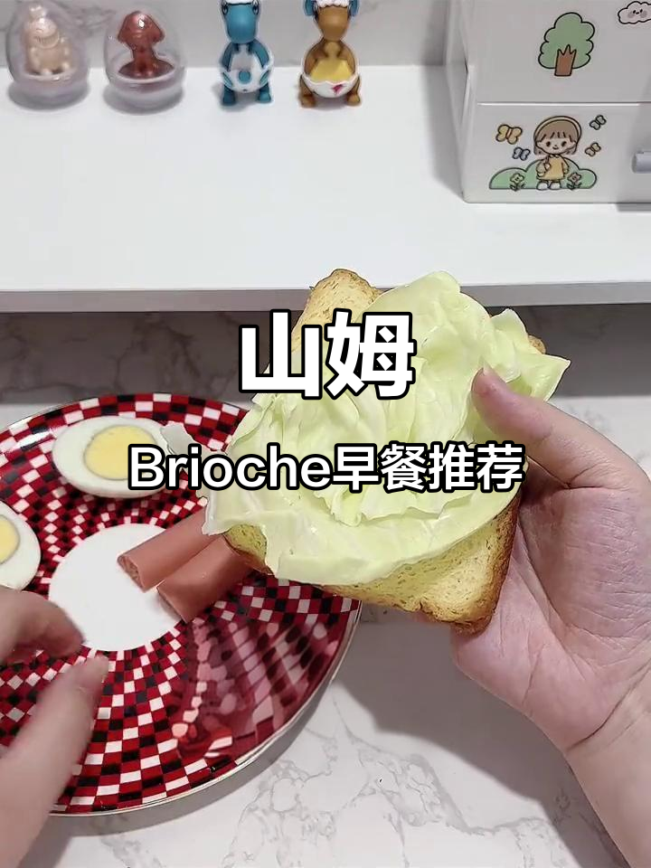 早上吃什么?山姆会员店BriocheGourmet面包大揭秘