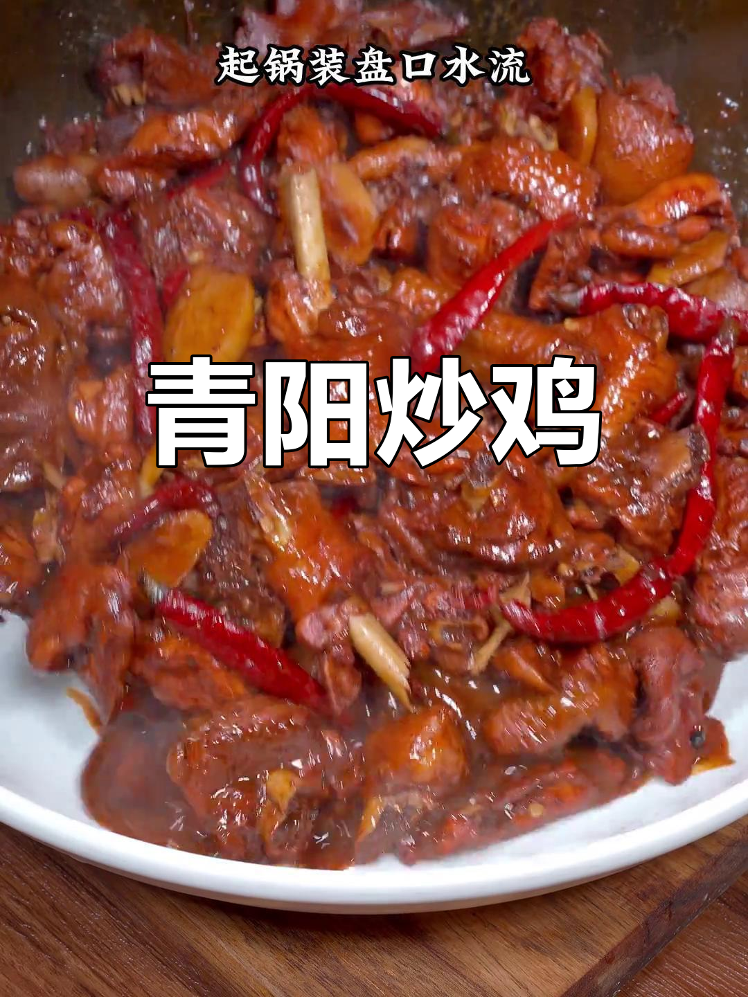 青阳炒鸡:麻辣鲜香,独特风味