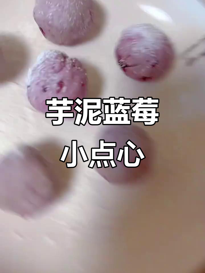 芋泥蓝莓球,流心果酱包裹椰蓉,宝宝最爱的小甜品