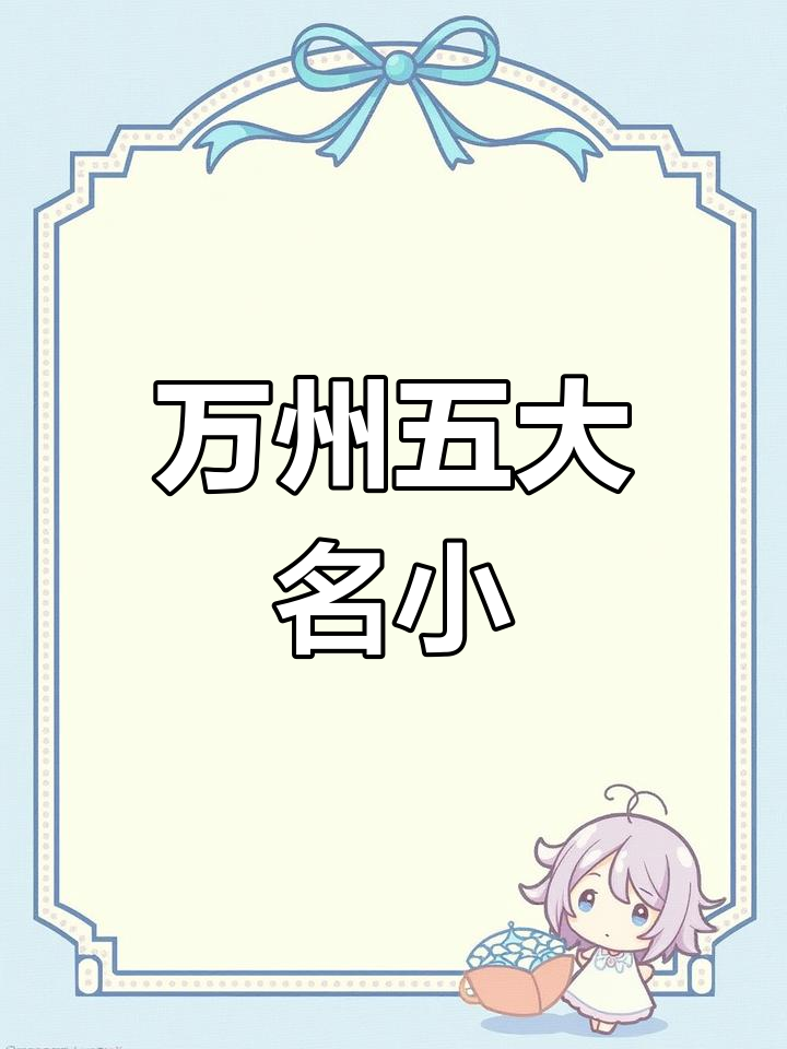 万州五大名校小学大揭秘,你家孩子选哪所?