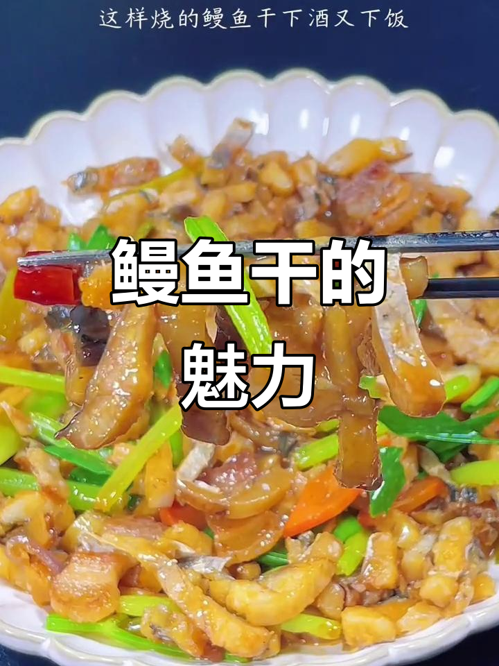 温州鳗鱼干香气扑鼻,吃过的都说好,让人留恋不已