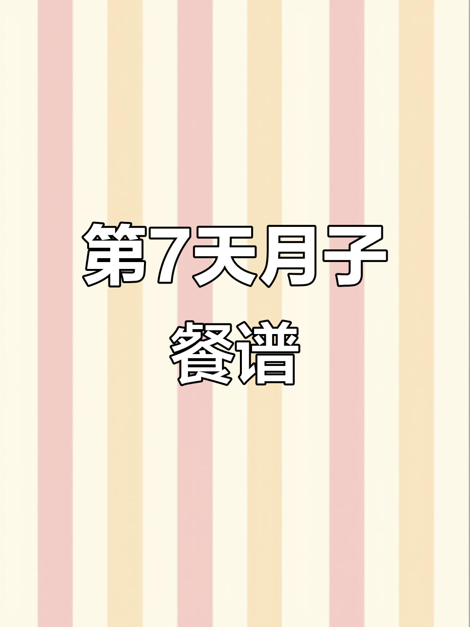 月子餐第七天食谱,营养满满恢复快