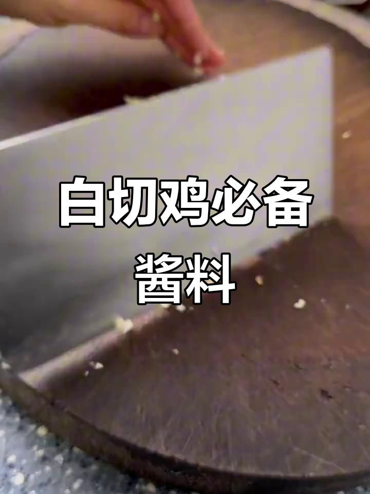 广东沙姜蘸料,白切鸡的完美搭档