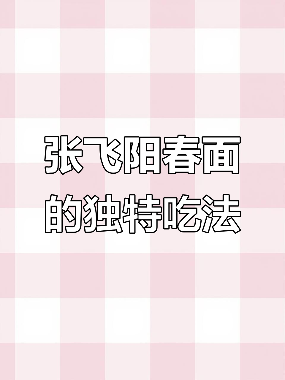临清张飞阳春面,卤蛋与面条的完美搭配