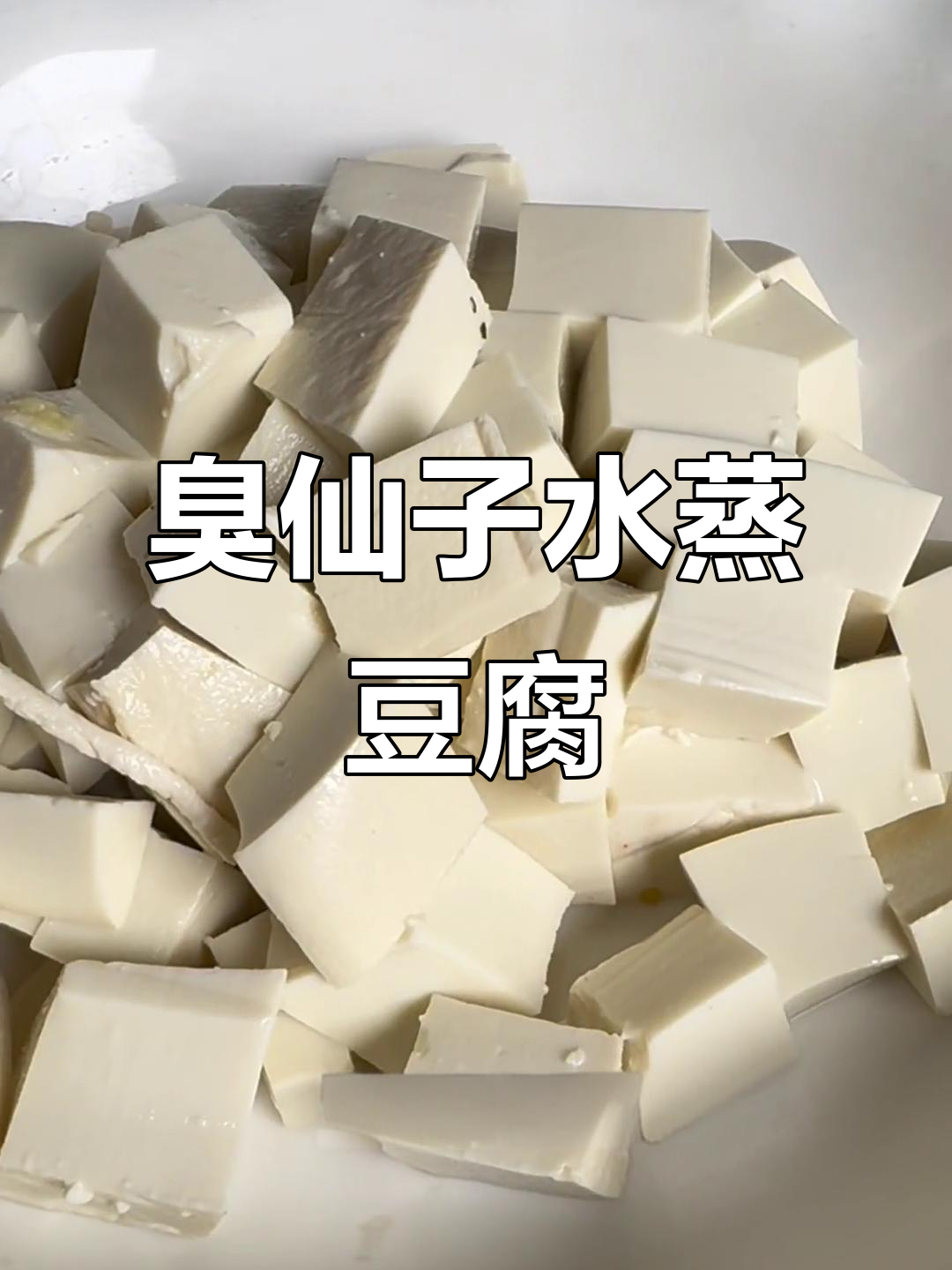 臭仙子水蒸豆腐,配干辣椒和猪油拌饭超下饭