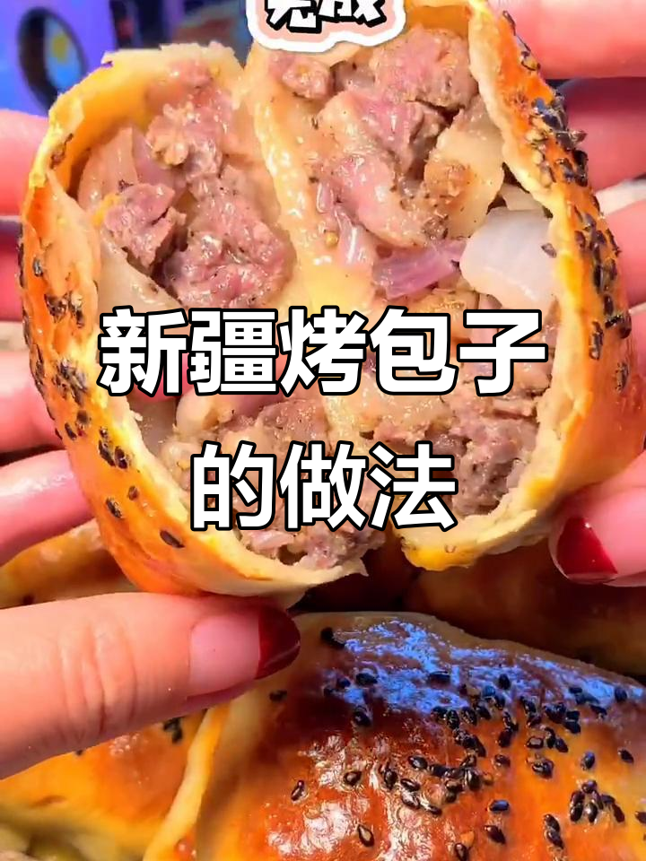 轻松烤出新疆风味包子,烤箱版原汁原味美味