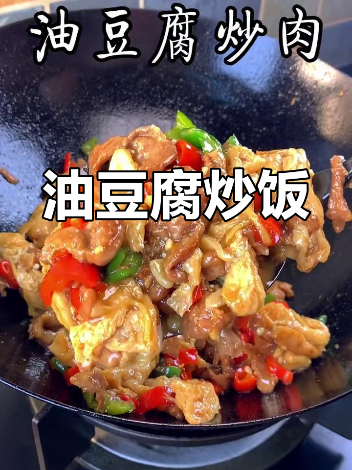 油豆腐炒肉,吸满汤汁盖在米饭上,味道一绝!