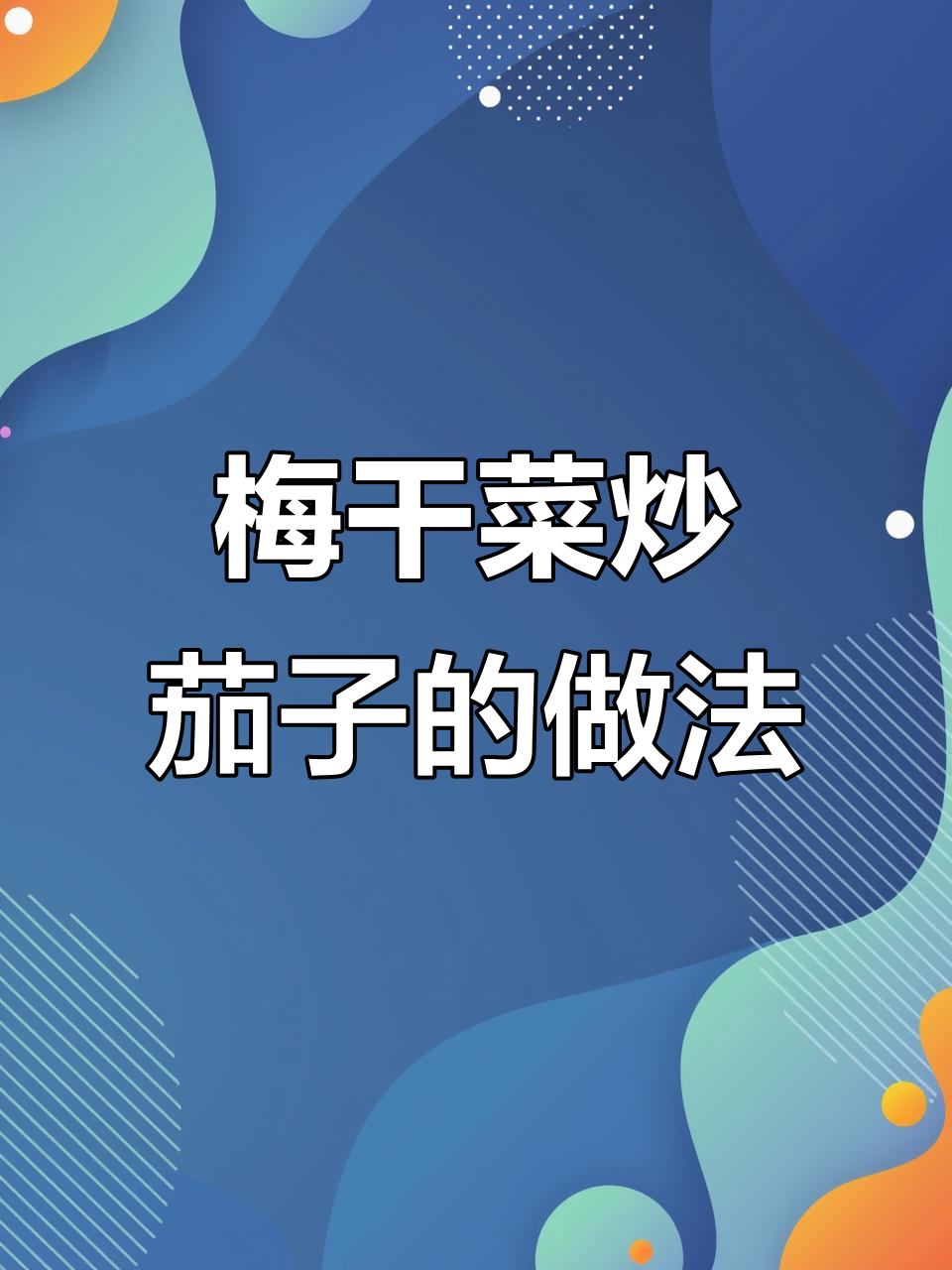 梅干菜炒茄子,外焦里嫩,香脆不腻!