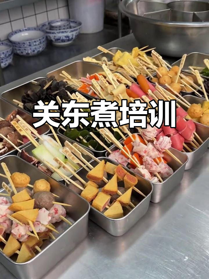 想学正宗关东煮?来煌旗培训,轻松掌握核心秘方!